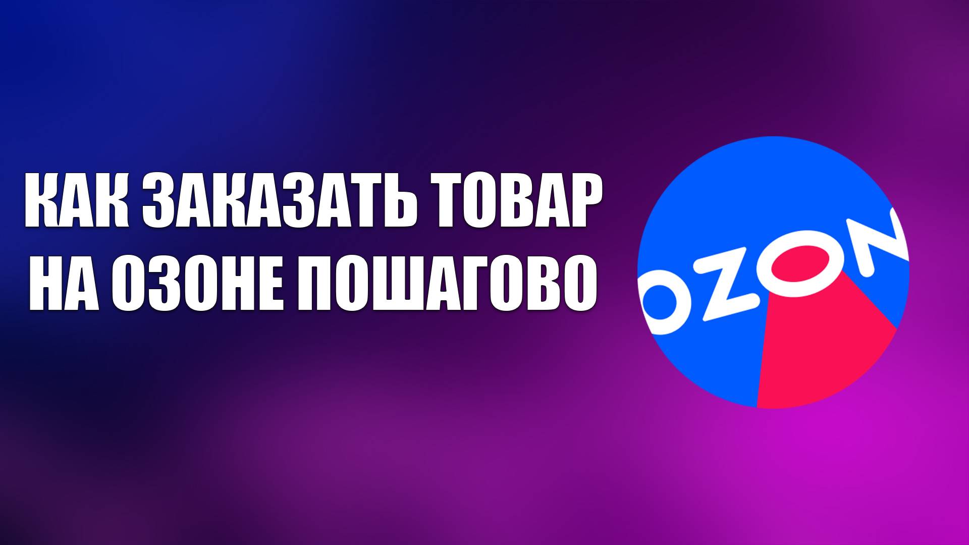 КАК ЗАКАЗАТЬ ТОВАР НА ОЗОНЕ ПОШАГОВО смотреть онлайн