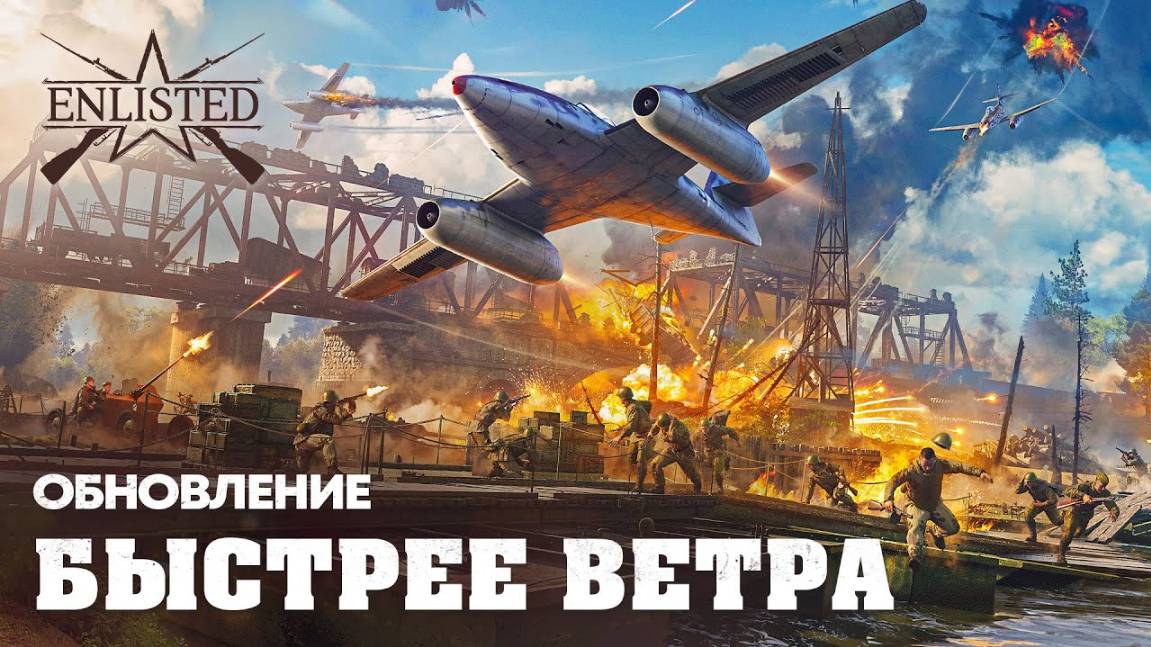 Enlisted|Быстрее Ветра/новое обновление/консультация про ПК