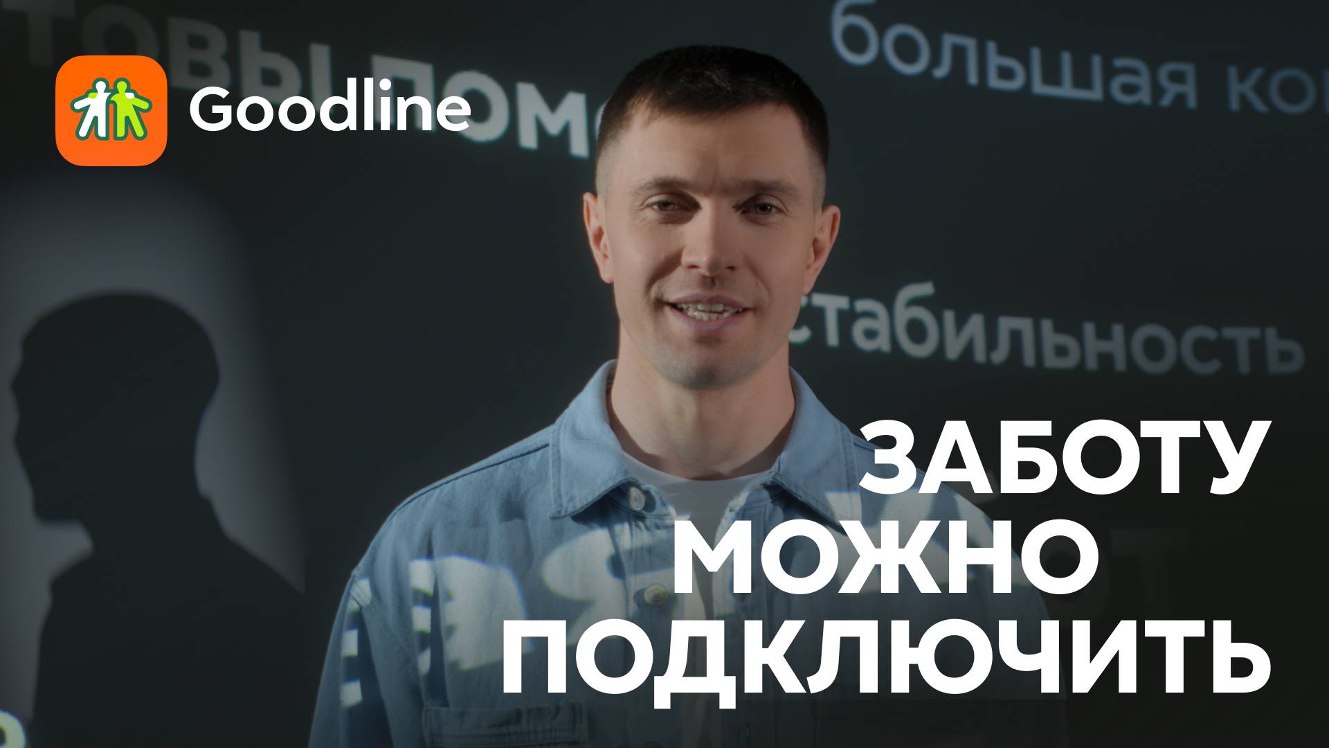 Витя Козловский. Заботу можно подключить