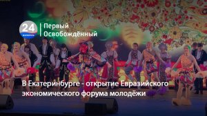 В Екатеринбурге - открытие Евразийского экономического форума молодёжи. 23.04.2025