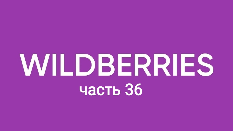 Много разного с озон и Wildberries 36 смотреть онлайн