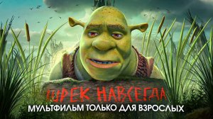 САМАЯ ДЕПРЕССИВНАЯ ЧАСТЬ ШРЕКА