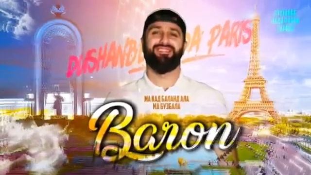 КЛИП! Baron - Душанбе мада ранги Париж / Baron - Dushanbe mada rangi Paris (2020) смотреть онлайн
