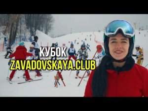 Горнолыжные соревнования. Кубок ZAVADOVSKAYA.CLUB