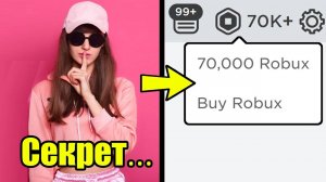 Как превратить 0 РОБУКСОВ в 70,000 в Roblox!....(как получить бесплатные робуксы!)