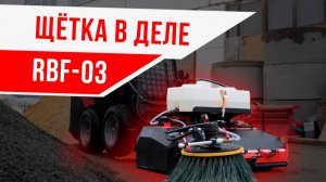 Коммунальная щётка в работе