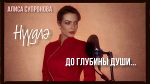 Алиса Супронова - НЮДЛЯ (на калмыцком), Б. Джимбиев