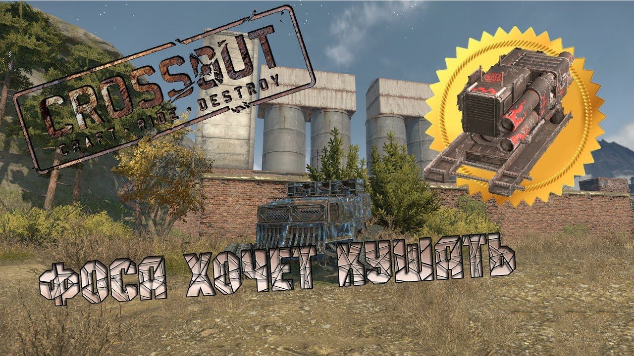 CROSSOUT: Фоса хочет кушать. смотреть онлайн