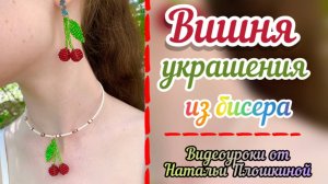 Вишня украшения из бисера / ожерелье из бисера / фрукты из бисера / серёжки из бисера / бисер /