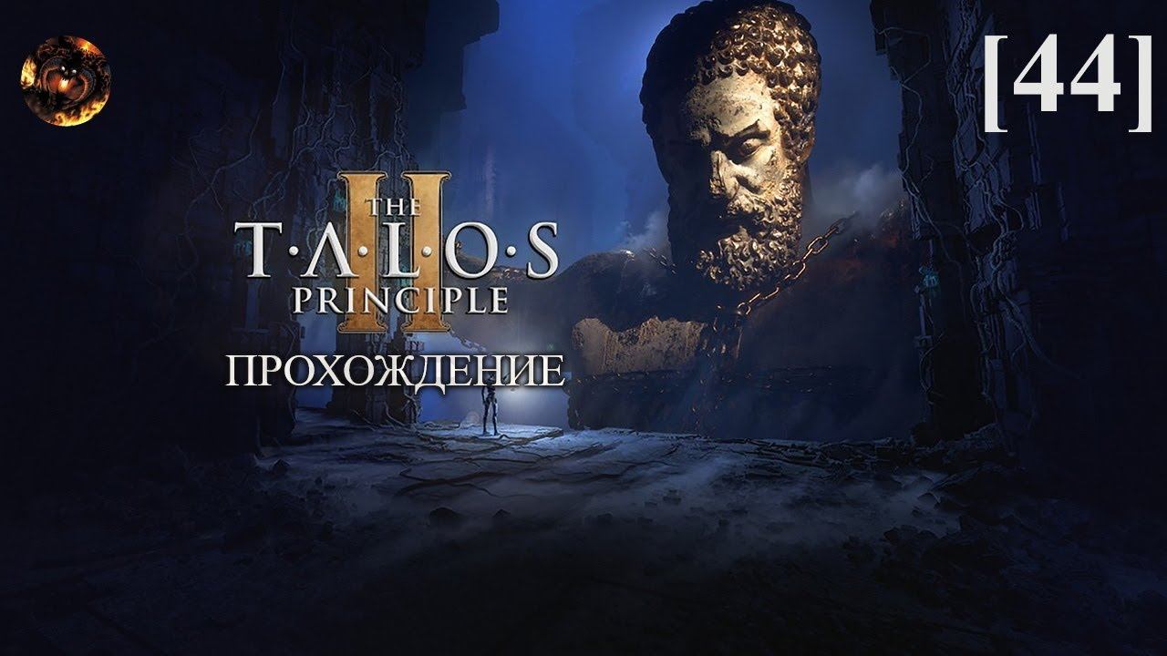 The Talos Principle II [44] / Круглый оазис. Юг 3 (звёзды)