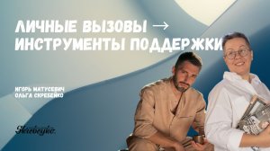 Игорь Матусевич: Личные вызовы → инструменты поддержки