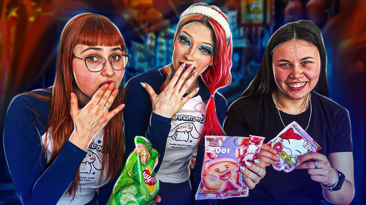 КАК ПОЛУЧИТЬ ГАСТРИТ ЗА 17 МИНУТ) Пробуем азиатские вкусняшки