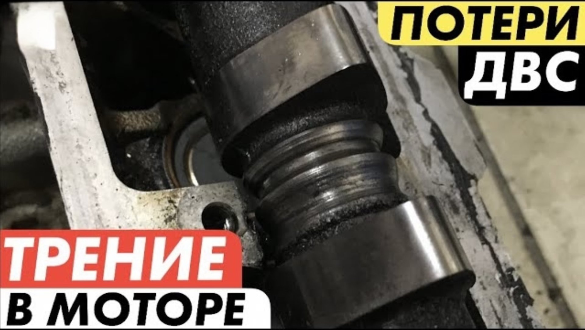 Откуда берется износ в двигателе Часть 8 смотреть онлайн