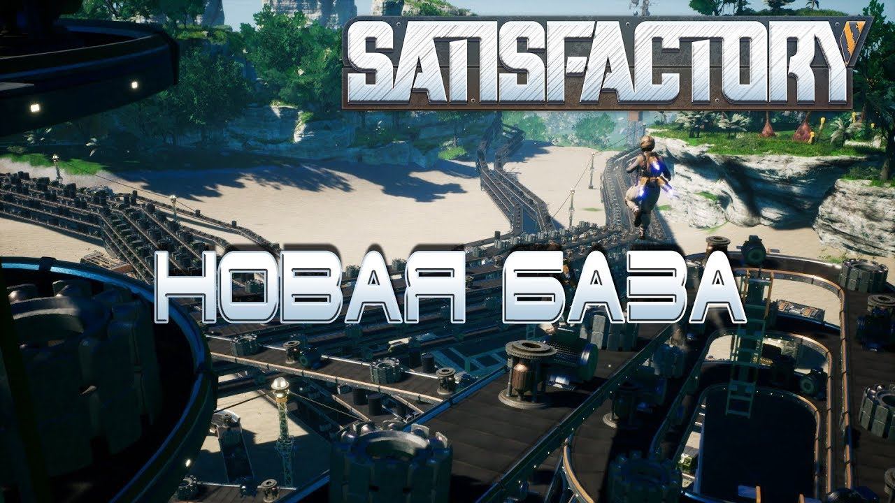 Satisfactory Стрим: Новая база