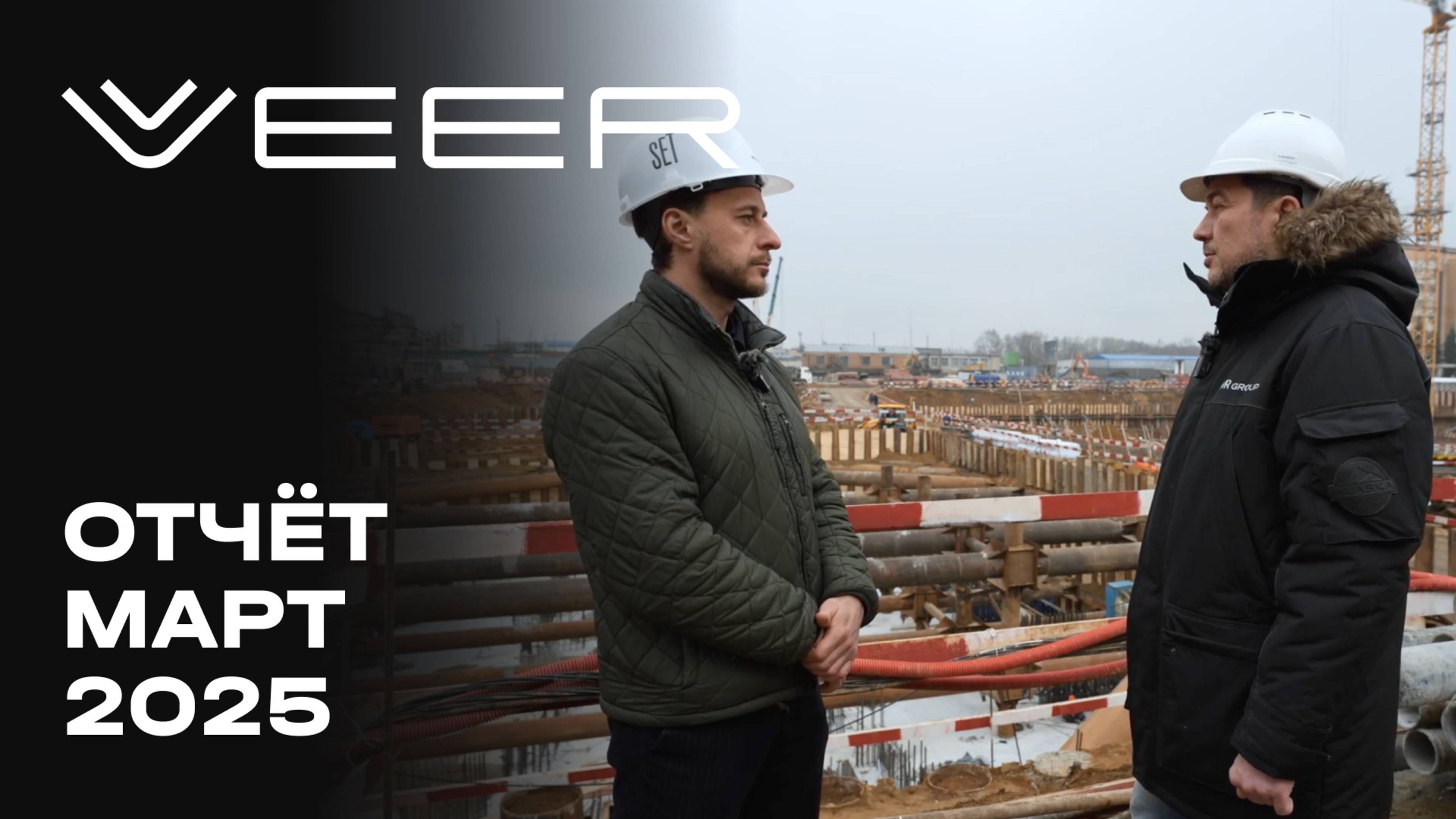 VEER | Март 2025 | Динамика строительства | MR Group смотреть онлайн