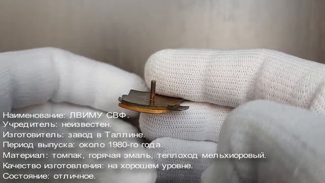 Фалеристика. Знак. Ленинградское высшее инженерное морское училище ЛВИМУ СВФ курсантский. смотреть онлайн