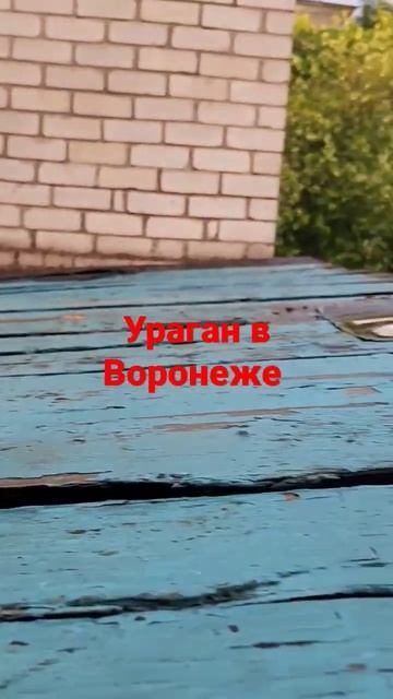 #ураган #воронеж #7мая @ChernokonTatiana