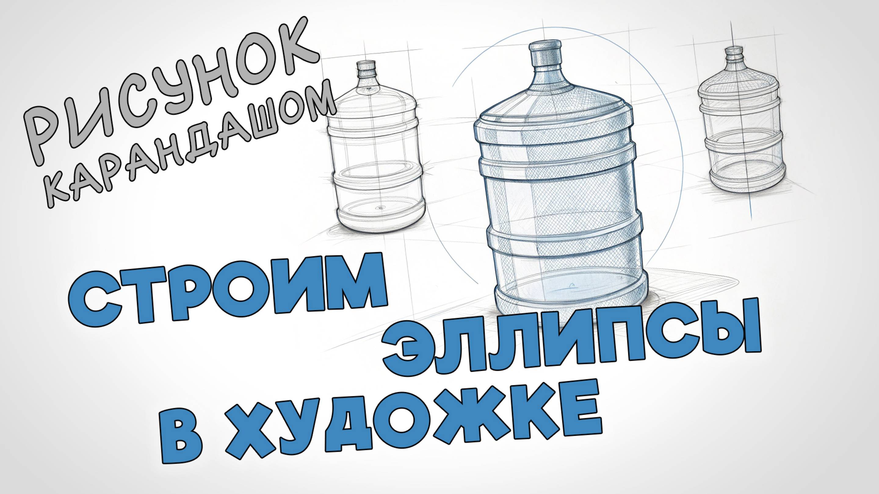 КАК ПРАВИЛЬНО НАРИСОВАТЬ ЭЛЛИПСЫ! НАУЧИМ НЕ ОШИБАТЬСЯ! БЫСТРО, ПРОСТО, ПОНЯТНО! смотреть онлайн