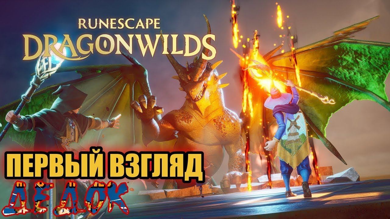 Первый Взгляд RuneScape Dragonwilds