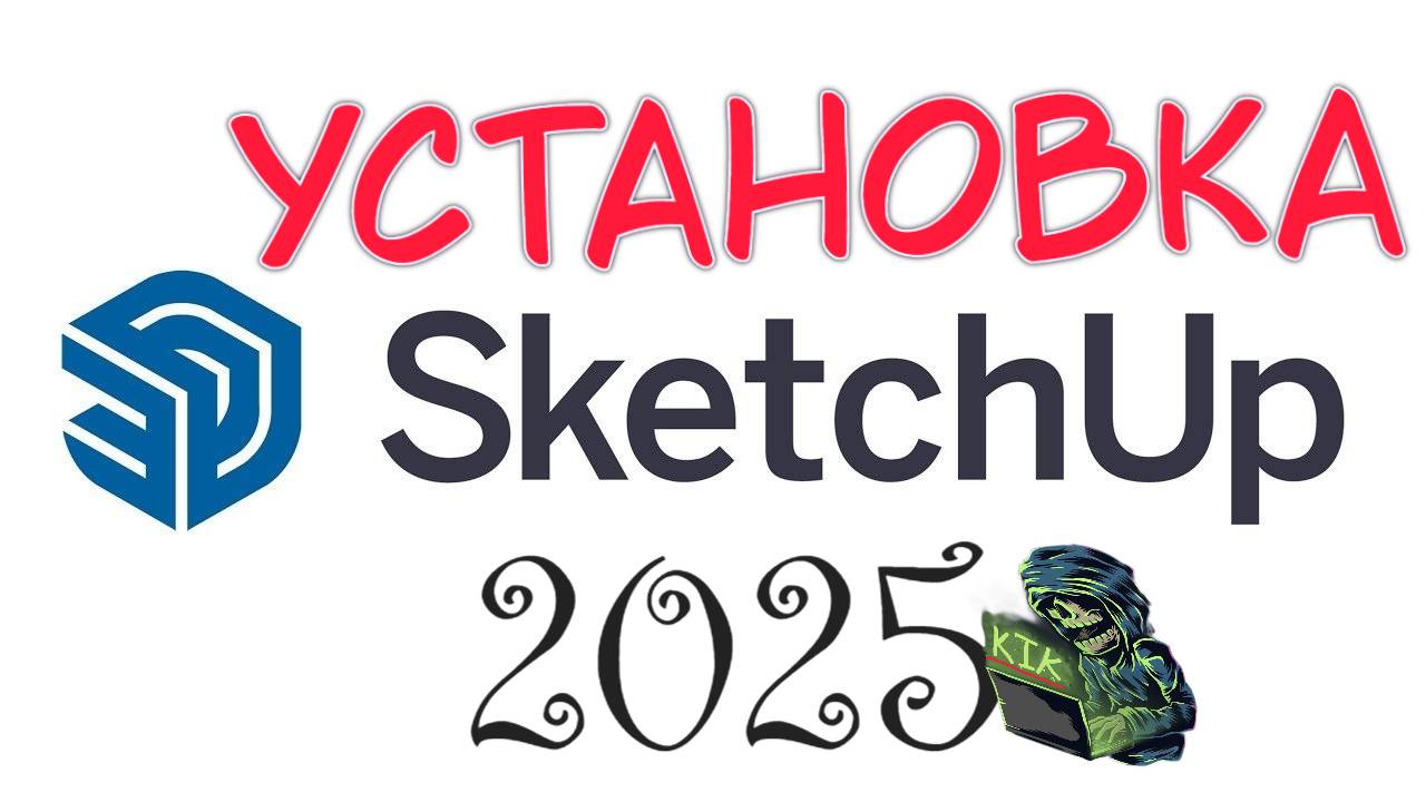 КАК УСТАНОВИТЬ SketchUp Pro 2025!? смотреть онлайн