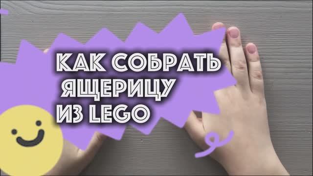 Как собрать ЯЩЕРИЦУ из Lego за 1 минуту! 🦎⏱️