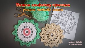 Салфетка крючком. Учимся читать схемы вязания. Начало пути - салфетка № 1.