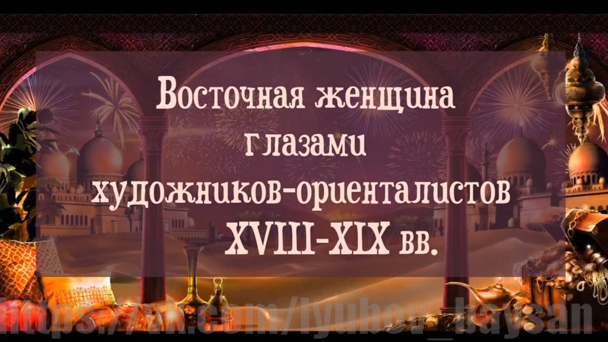 Обзор картин художников ориенталистов. Образы восточных женщин