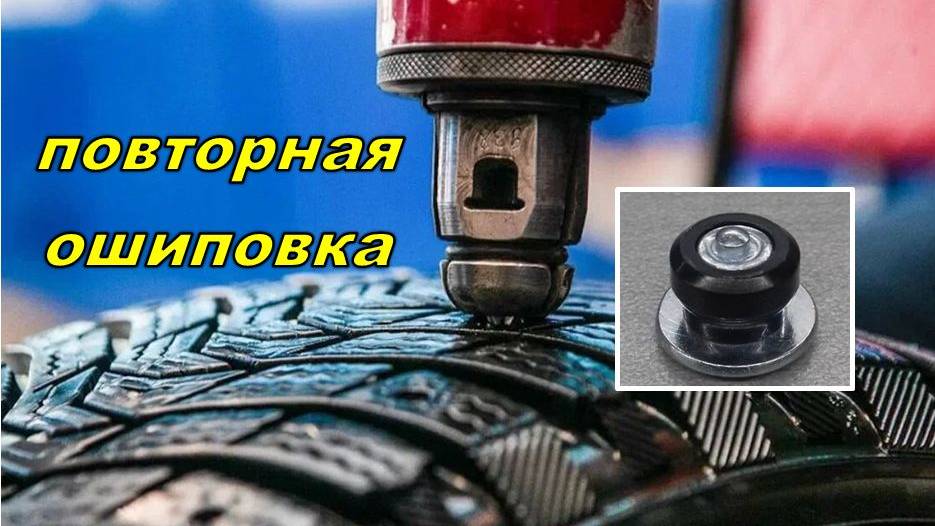 Дошиповка зимних шин. Ремонтные шипы. смотреть онлайн