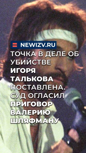 Точка в деле об убийстве Игоря Талькова поставлена. Суд огласил приговор Валерию Шляфману