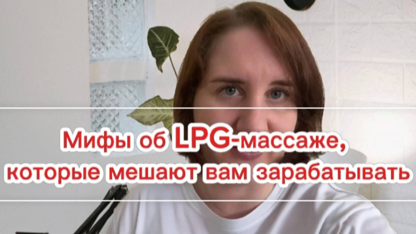 Мифы об LPG-массаже, которые мешают вам зарабатывать