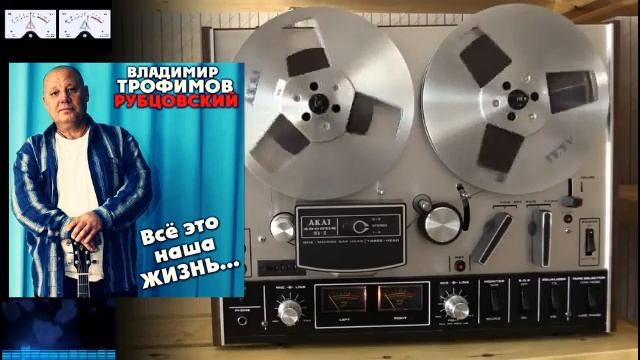 Владимир Трофимов Рубцовский - Всё это наша Жизнь (Супер Премьера!!!! NEW альбом 2019) смотреть онлайн