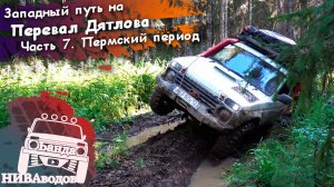 Западный путь на перевал Дятлова. Часть 7. Пермский период.