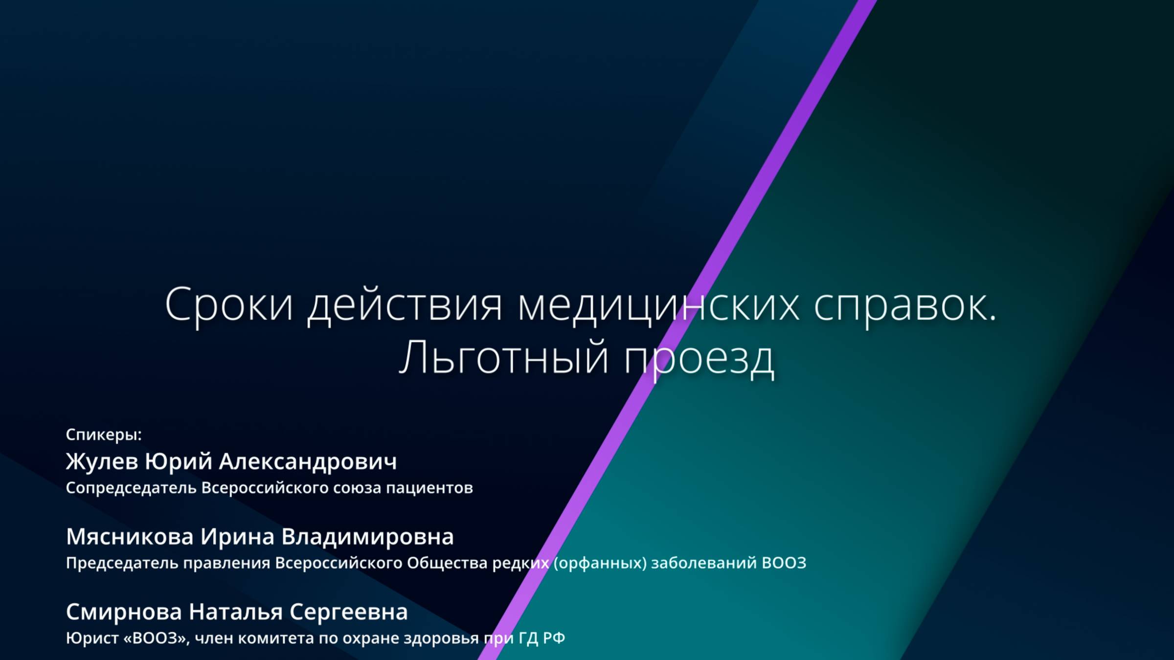 Сроки действия медицинских справок. Льготный проезд.