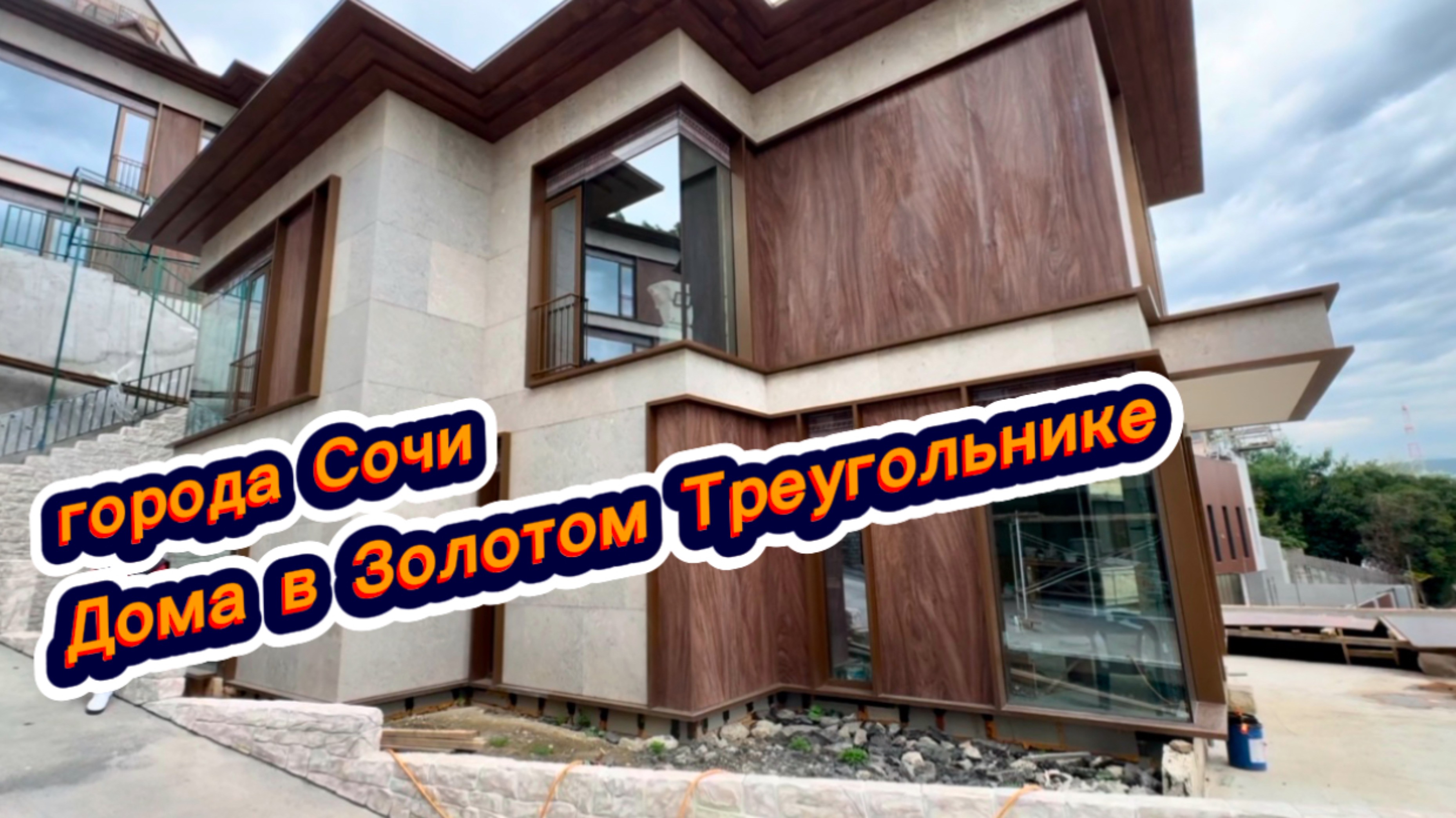 Дом в Золотом треугольнике Сочи есть несколько домов на продажу в центре города Сочи смотреть онлайн