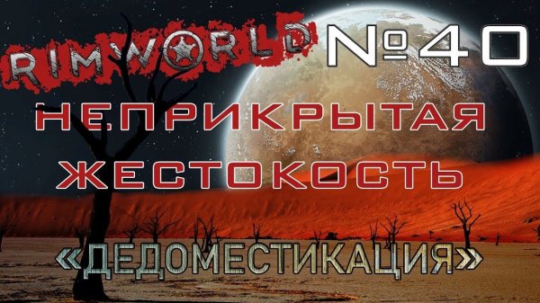 Rimworld#40s2.5 (без модов) Неприкрытая жестокость "Дедоместикация"