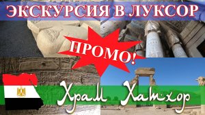 Египет. Экскурсия в Луксор (часть 1): храм Хатхор в Дендере. ПРОМО! (май 2023).