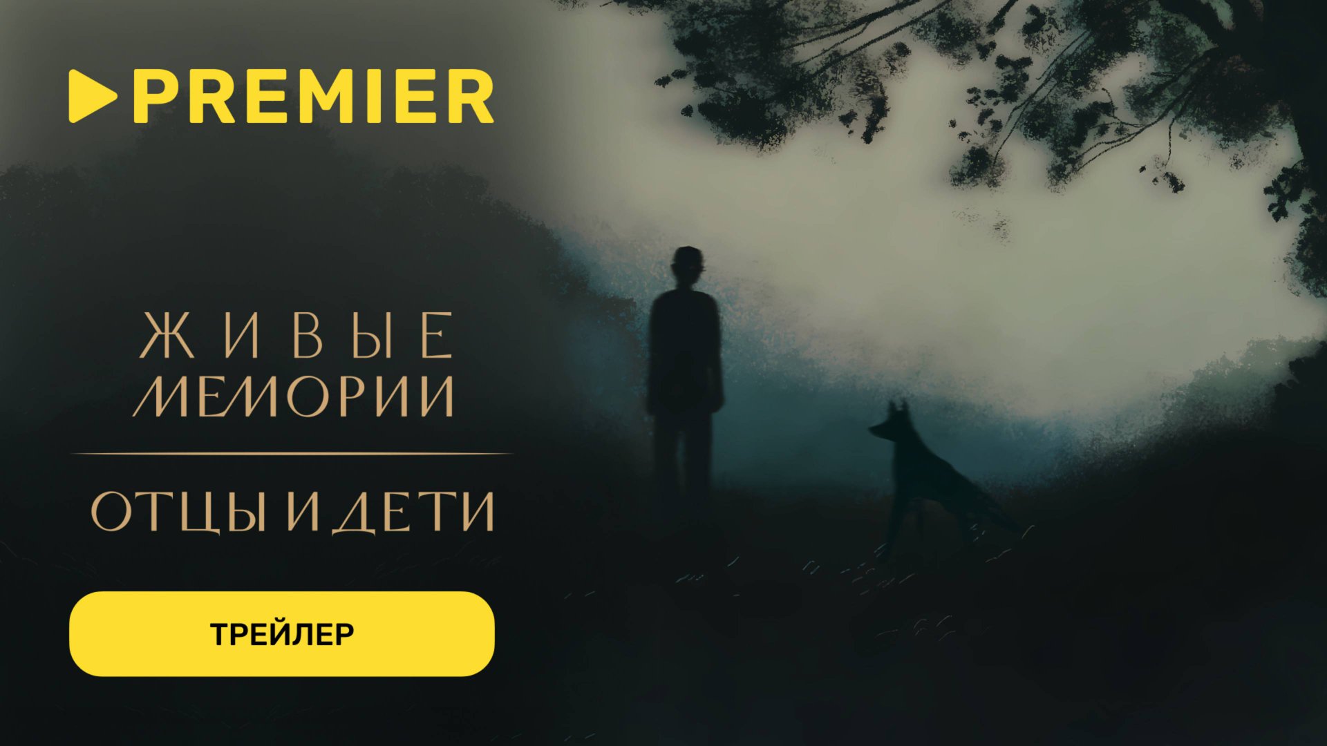 Живые Мемории. Отцы и дети | Трейлер | PREMIER смотреть онлайн