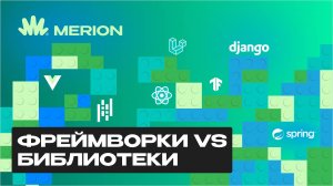 Фреймворк и библиотека: в чем разница?