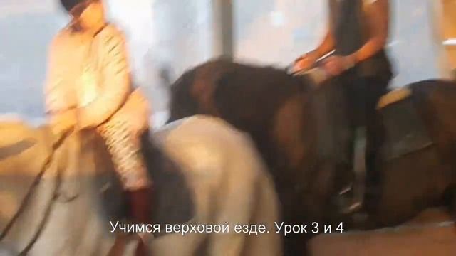 Обучение верховой езде. Урок 3 и 4 смотреть онлайн