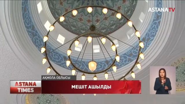 Елорданың іргесіндегі Қызылсуат ауылында мешіт ашылды смотреть онлайн