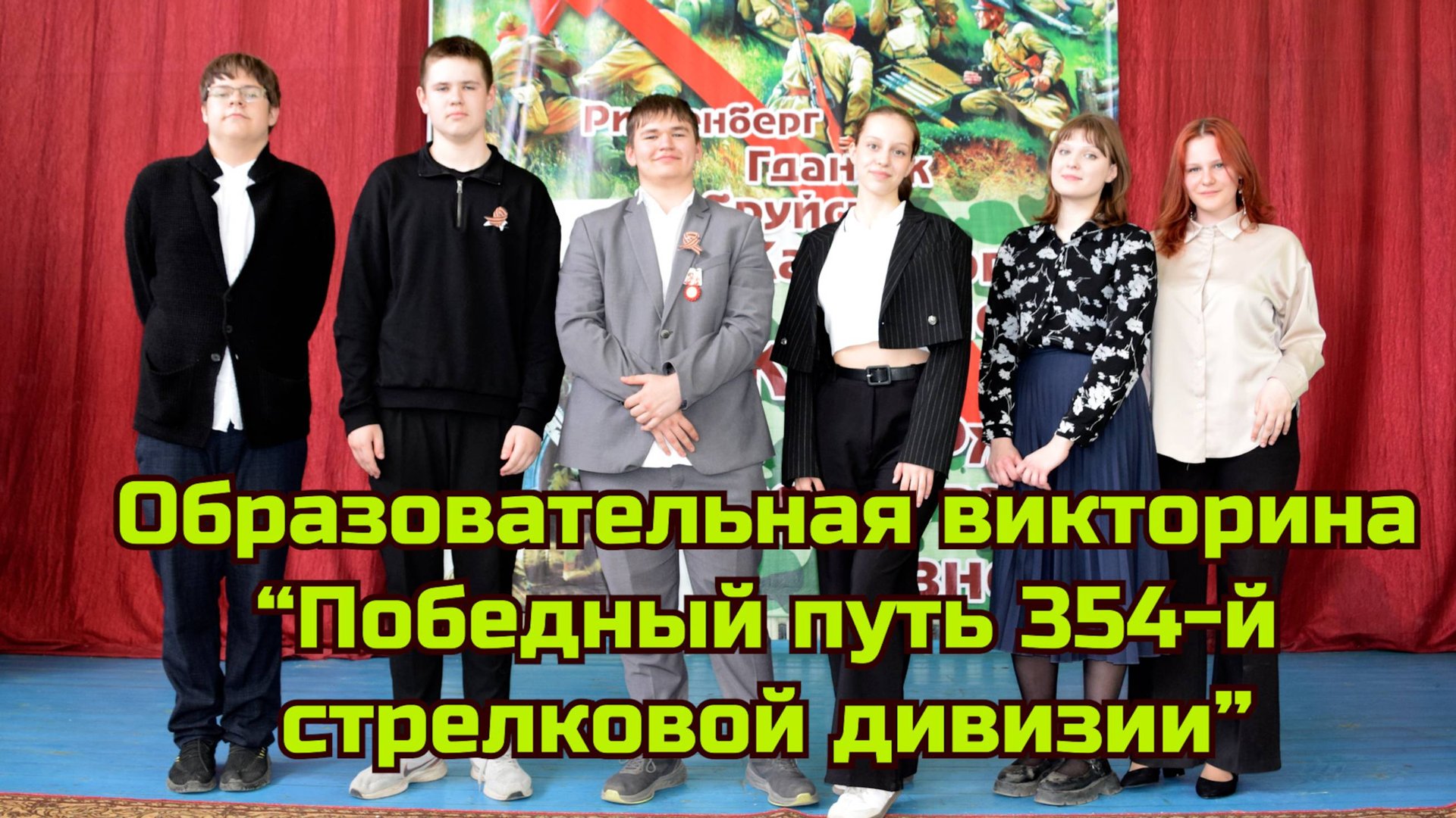 Общеобразовательная викторина Победный путь 354-й стр. див. Кузнецк школа № 14 смотреть онлайн