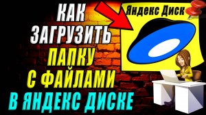 Как загрузить папку с файлами в Яндекс диске