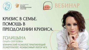 «Кризис в семье. Помощь в преодолении кризиса»