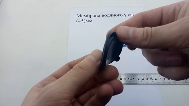 Мембрана водяного узла (45)мм смотреть онлайн