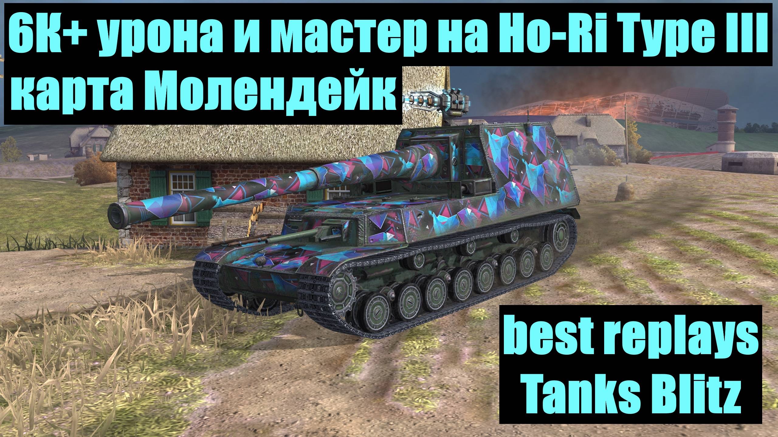 6К+ урона и мастер на Ho-Ri Type III карта Молендейк - best replays Tanks Blitz #tanksblitz смотреть онлайн