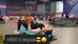 PUMP с Ксюшей Полтарабатько  . полная силовая тренировка