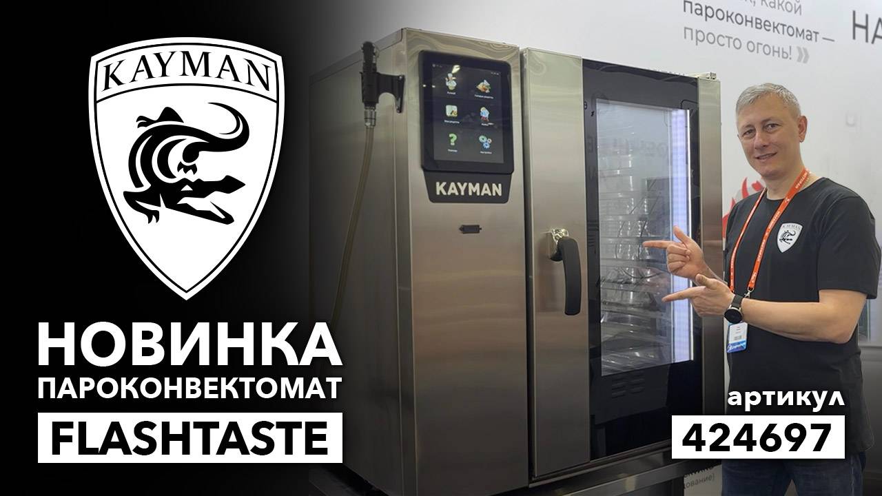 Про пароконвектомат Kayman Flashtaste смотреть онлайн