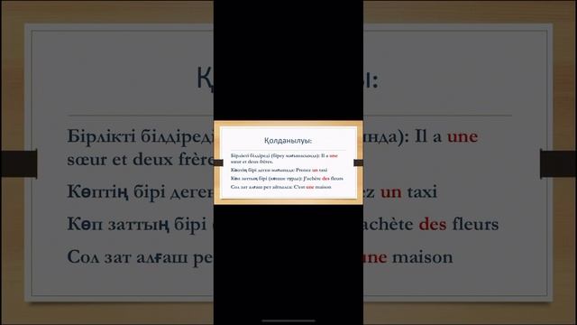 ФРАНЦУЗ ТІЛІ ГРАММАТИКАСЫ смотреть онлайн