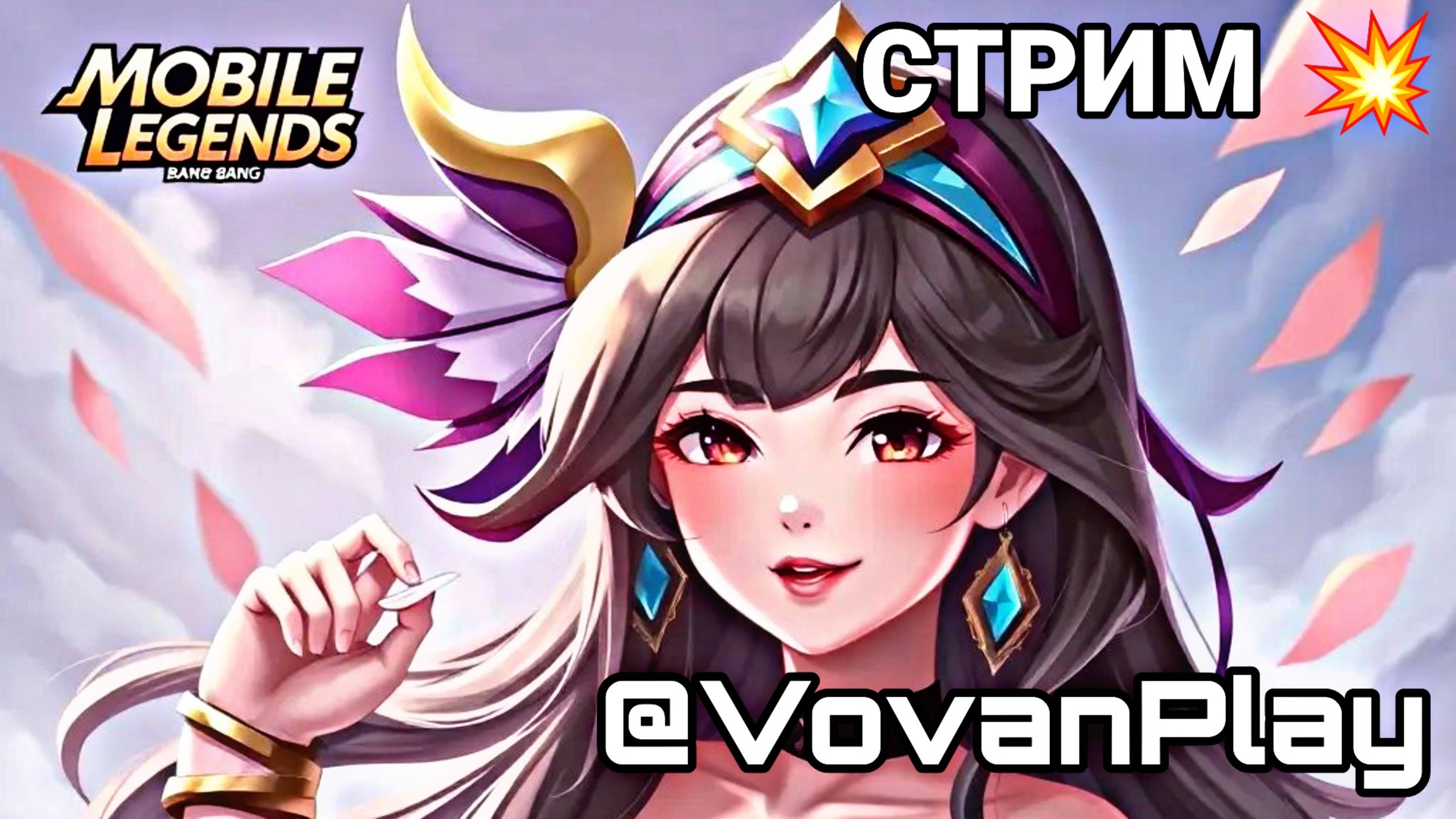 Mobile Legends: Bang Bang - СТРИМ ПО MLBB 🎮🔥 смотреть онлайн