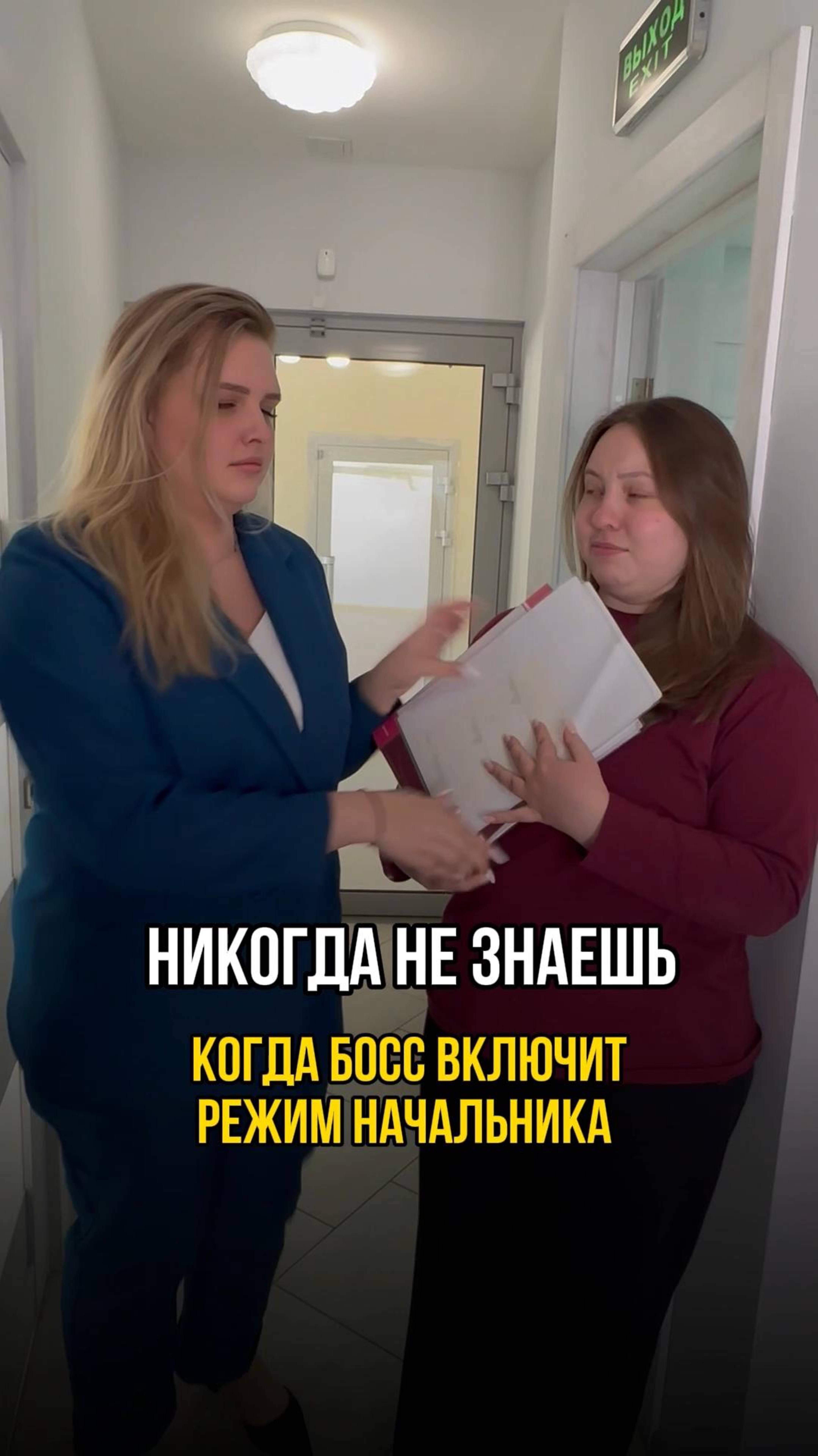 Никогда нельзя забывать включать режим начальника!